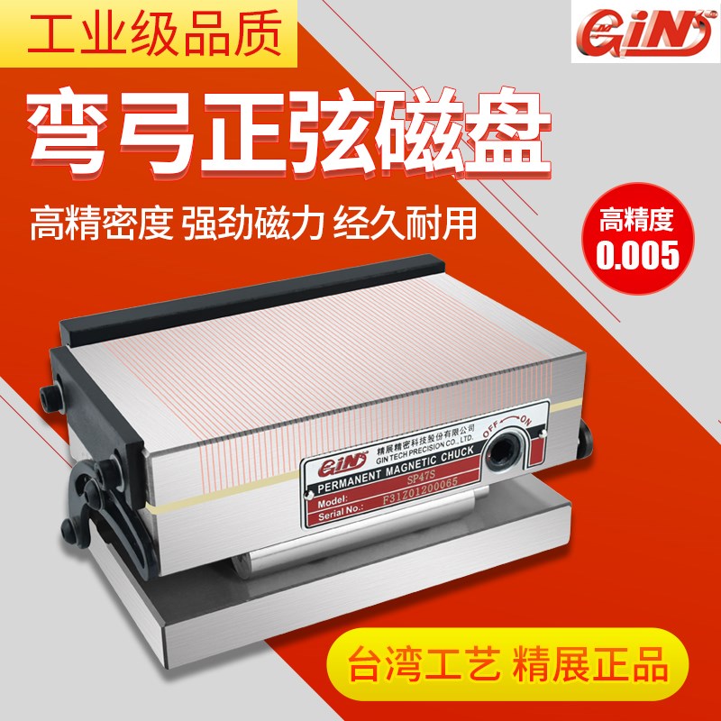 台湾精展弯弓细目正弦磁台GIN-SP47S SP66S SP510S斜度磁盘SP612S