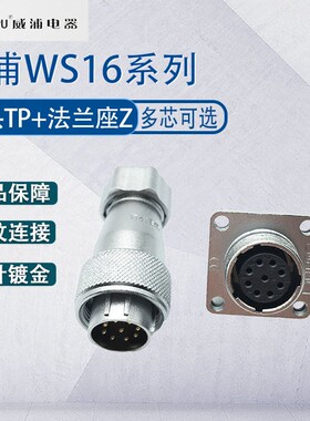 威浦航空插头WS16 2芯3芯4芯5芯金属软管插头TP加法兰座Z 螺纹管