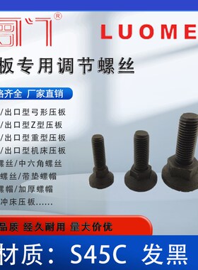 罗门 压板专用调节螺丝 螺栓 机床压板螺丝模具压板螺丝 发黑S45C