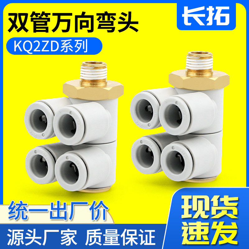 KQ2ZD06 08 10 12-01 02 03AS螺纹一变四五通气管快换万向接头