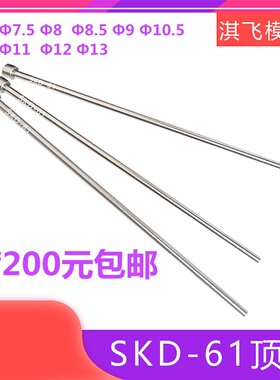 SKD61模具顶针推杆氮化顶杆镶针7.5/8/8.5/D9/10.5/11/12/13
