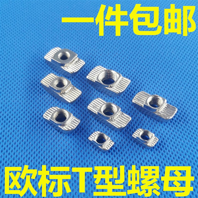 欧标铝型材专用螺母 T型螺母块 船形螺帽 203040型M3 M4 M5 M6 M8