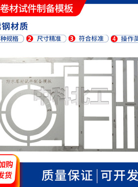 防水卷材制样模板防水卷材试件制备模板防水卷材制样模板