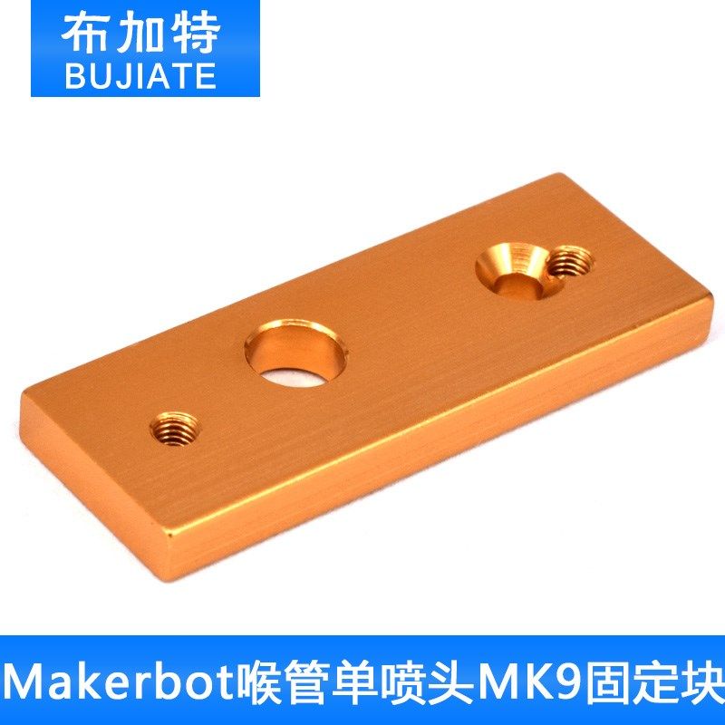 3D配件 Makerbot喉管单喷头MK9固定块 铝块 氧化金色