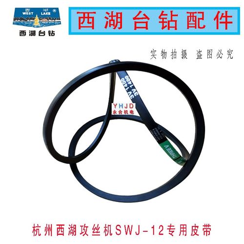原装杭州西湖SWJ-12 16攻丝机三角带3V-1400橡胶皮带侧面电机皮带