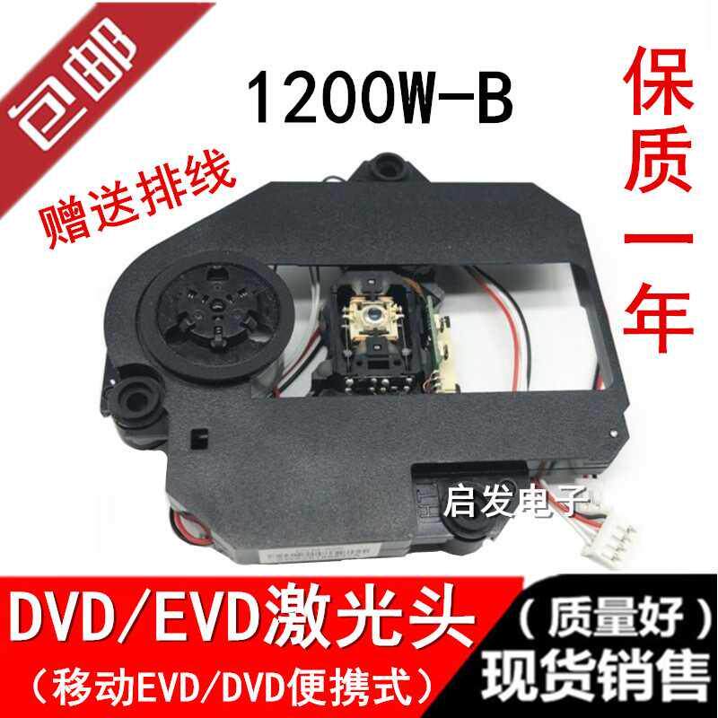 全新激光头1200W-B移动EVD/DVD家用影碟机通用便捷式小电视机光头