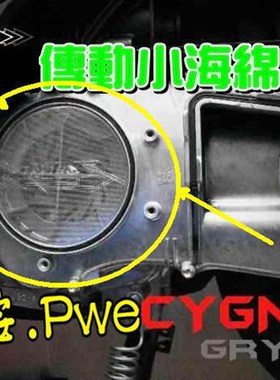 MOS 水冷BWS/ FORCE 2.0/AUGUR 改装传动网海绵网 进气滤网过滤网