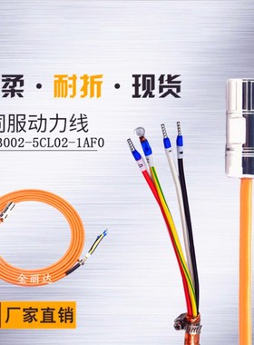 V90伺服电机动力电缆线6FX3002-5CL02-1AD0 5CL02-1AF0 1BA0 1CA0
