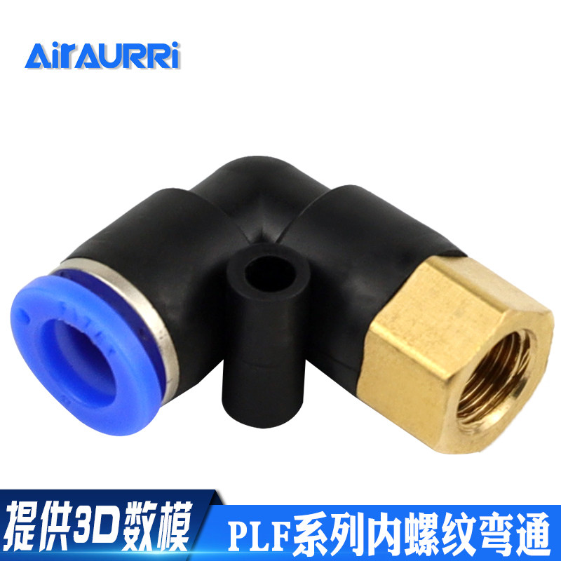 弯头L90度内螺纹PLF4/6/8/10/12快速插接头