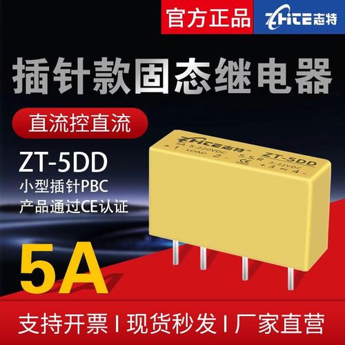 志特插针式固态继电器ZT-5DD直流控直流DC焊脚4脚24V小型模块
