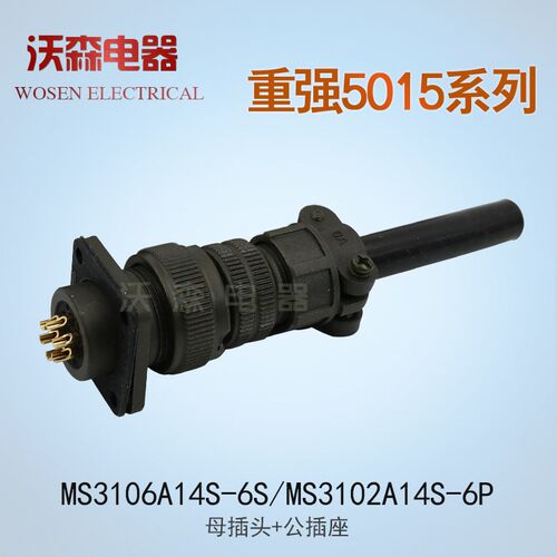 重强美标5015航空插头插座MS3106A/MS3102A-14S连接器2-3-4-5-6芯