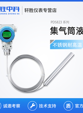 PDS823 不锈钢高温集气桶液位变送器 LCD数显型液位传感器 4-20mA