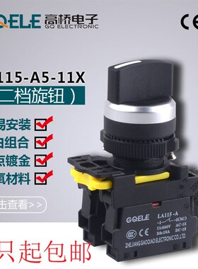 高桥按钮LA115-A5-11X/20XS/FU二/三档自锁/自复短柄旋转换选择22