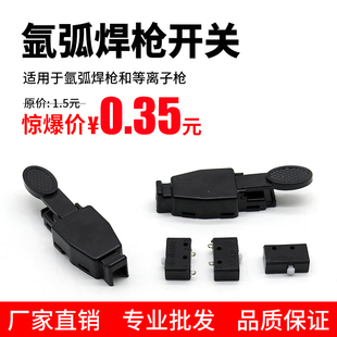 氩弧焊焊枪配件等离子割枪开关红旗镇海氩弧焊枪微动开关芯开关壳