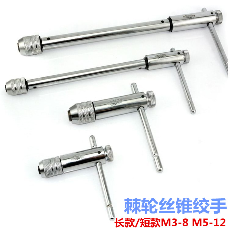 可调式棘轮丝锥扳手T型棘轮丝锥绞手架 加长丝攻扳手M3-M8 M5-M12