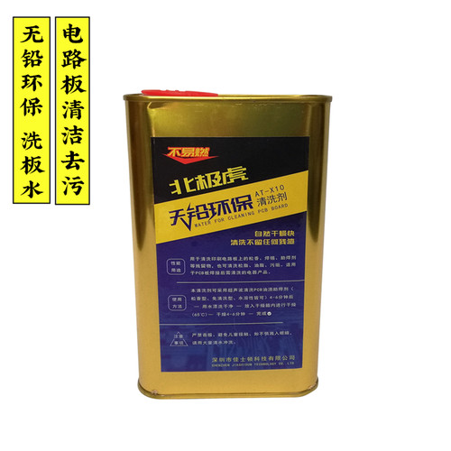 北极虎无铅洗板水 电路板清洁去污清洁剂主板PCB线路板松香清洗剂