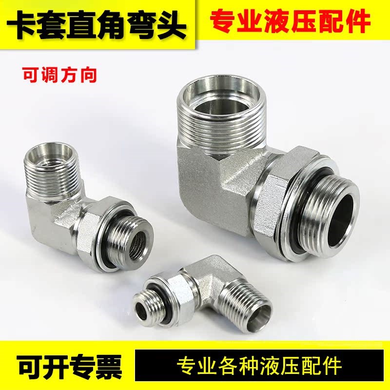 卡套直角弯头1CH 1CH9-14 16公制外螺纹ED密封圈可调方向高压管道