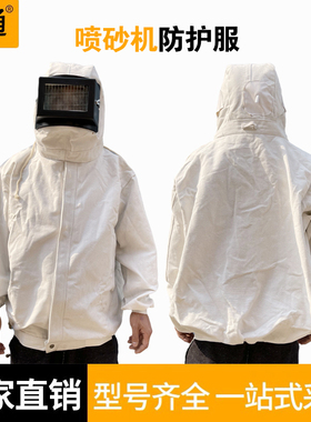 高压喷砂服 防护服弯帆布喷砂服/连体加厚/喷砂头盔 整体喷砂服罐