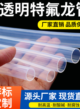特氟龙管透明聚四氟乙烯管PFA FEP F46耐高温耐酸碱铁氟龙四氟管