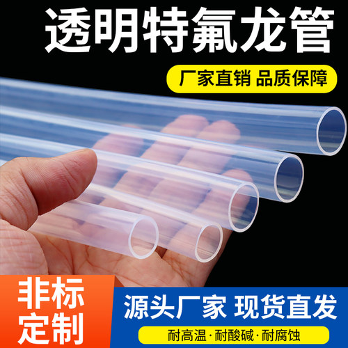 特氟龙管透明聚四氟乙烯管PFA FEP F46耐高温耐酸碱铁氟龙四氟管