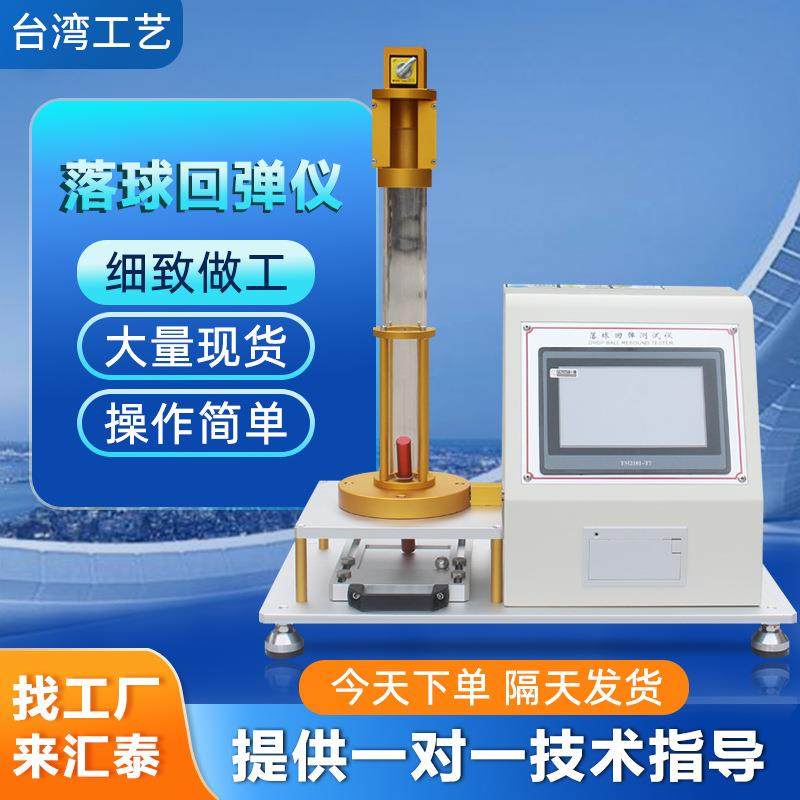 新款海绵回弹测试仪落球泡沫回弹试验机橡胶压缩回弹力测试机,工业油品/胶粘/化学/实验室用品,其他实验室设备,淘宝优惠券,粉丝福利购,淘宝优惠卷