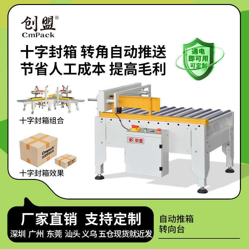 创盟AS-925Z全自动小纸箱封箱转向台电动十字推箱机十字型打包机