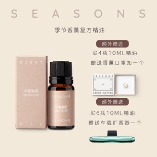 SEASONS季节香薰 家居香薰摆件芳疗精油香薰机专用精油