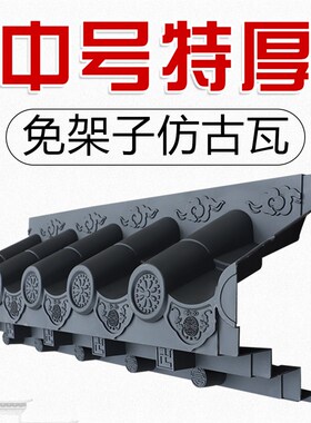 梦古中号特厚免架子瓦树脂瓦44cm仿古屋檐中式一体仿真装饰塑料瓦