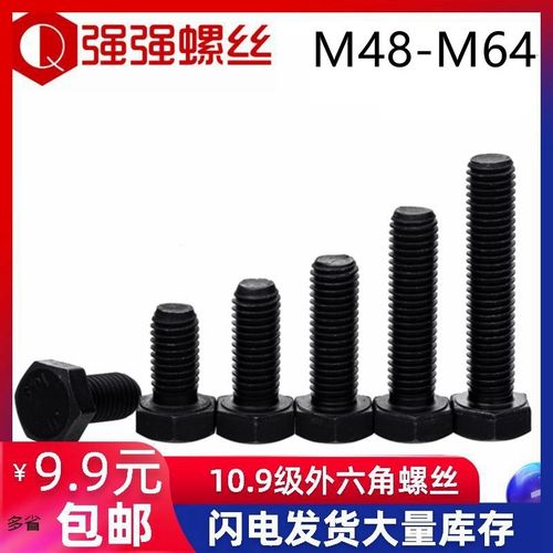 10.9级高强度外六角螺栓发黑机牙螺丝钉杆M48M52M56M64