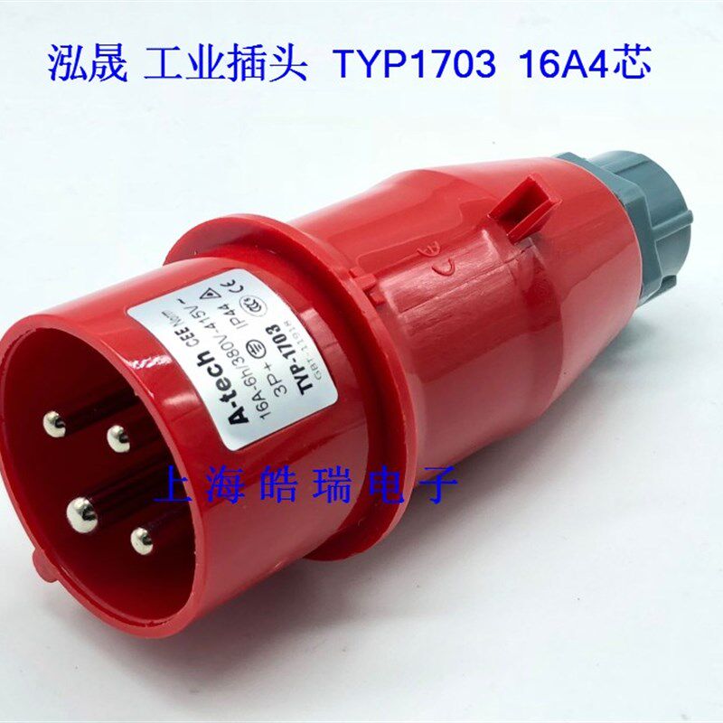 A-TECH泓晟防水工业插头 工业插座 16A4芯插头 TYP1703 380V 2P+E