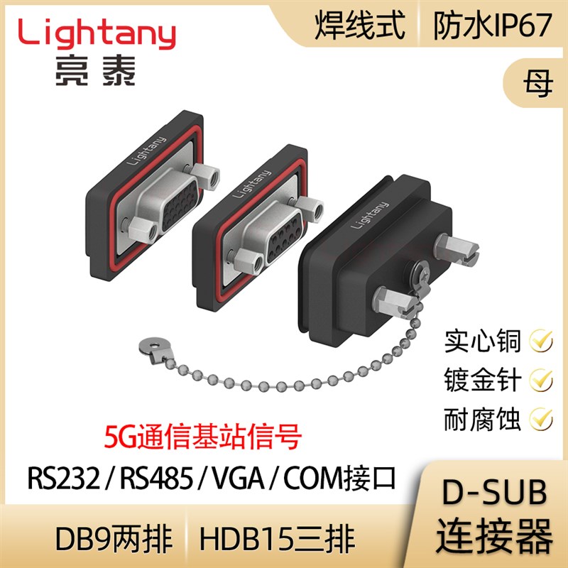DB9 HDB15 焊线式防水插头连接器 带防水盖 RS232串口 5G通信基站