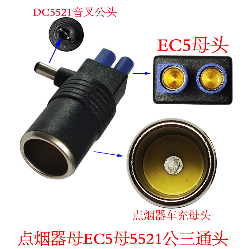 多功能点烟器车充母座转EC5母头转DC5521公头三通头转换头2.1接口