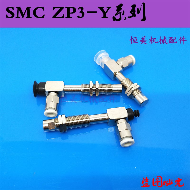 SMC真空吸盘ZP3-Y侧进气ZP3-Y10/Y13/Y16UMNJ/UMSJ3-B5/04/06/U4