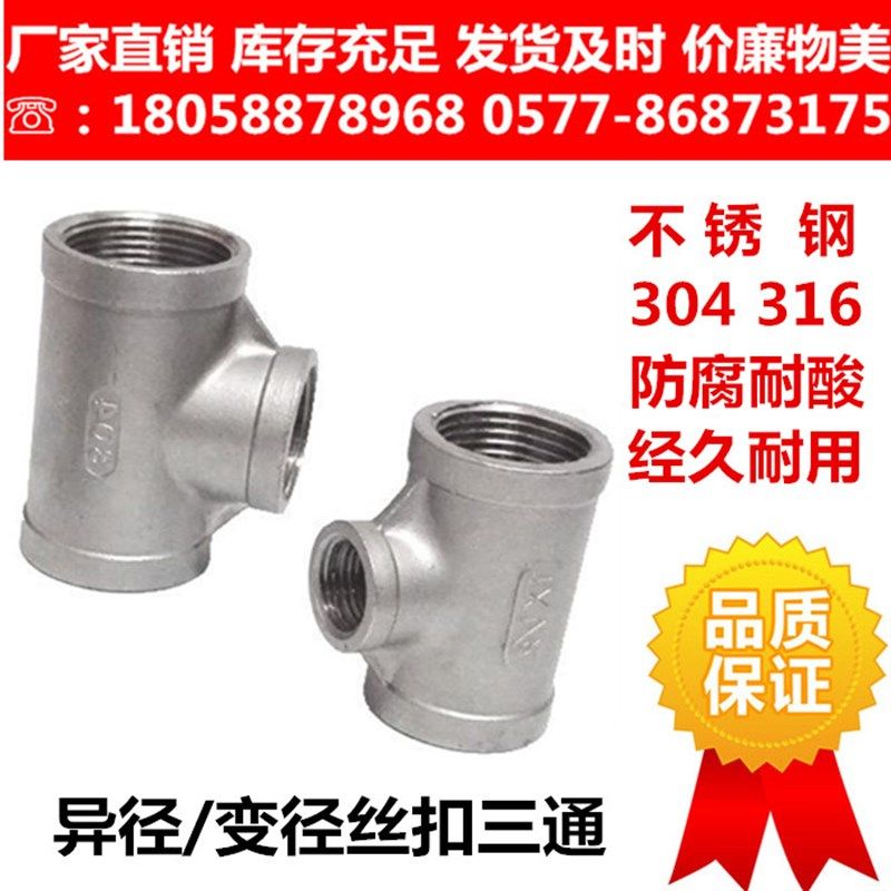 201 304 316L不锈钢内螺纹丝扣变径/异径三通 内牙口大小三通接头