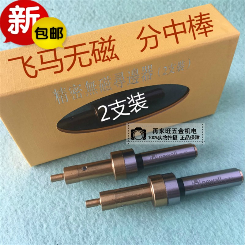 台湾飞马newall不导磁寻边器 无磁 防磁分中棒 对刀仪寻边器 10MM