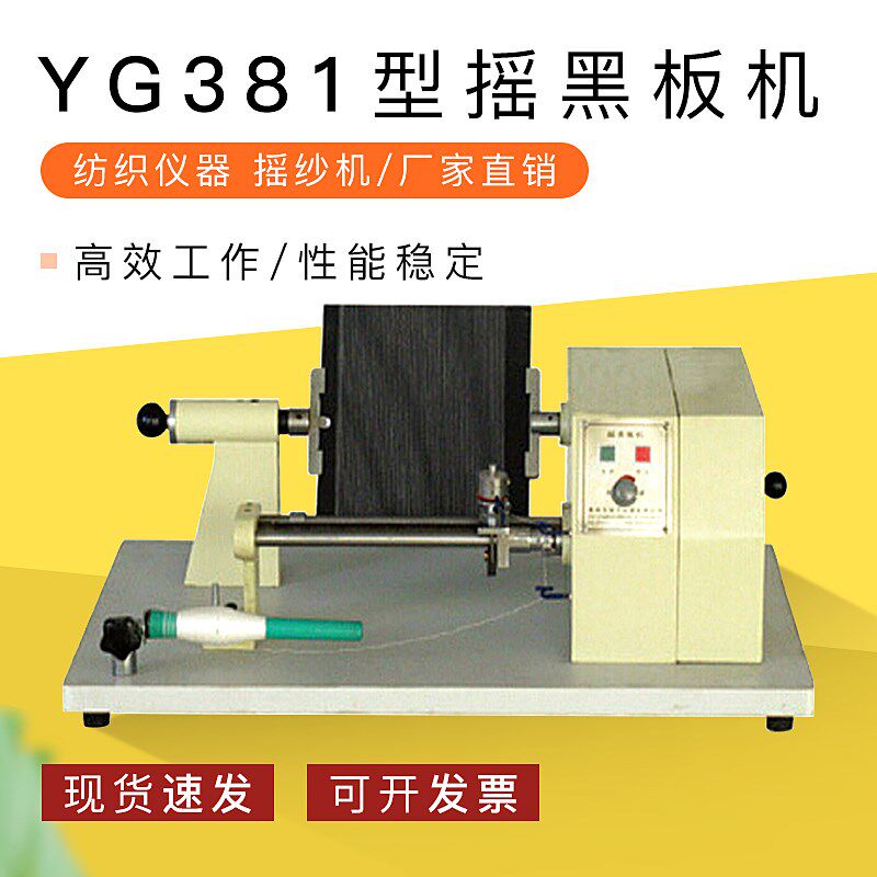 厂家直销 YG381 摇黑板机 纺织仪器 摇纱机