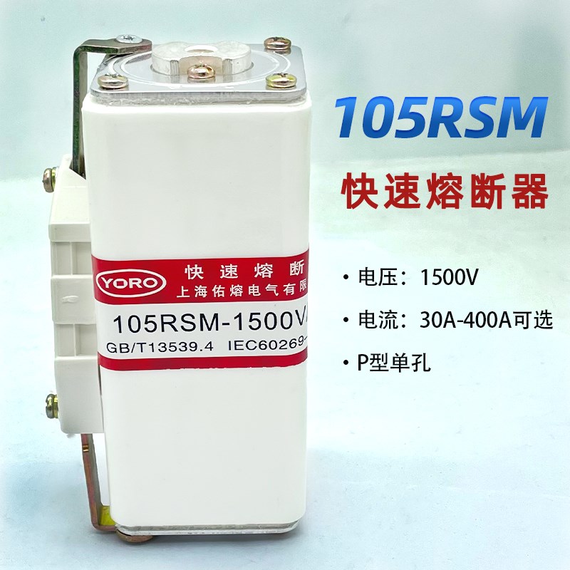 佑熔105RSM 1500V 10A 20A 40A 50A 60A 80A 100A 125A 160A 200A