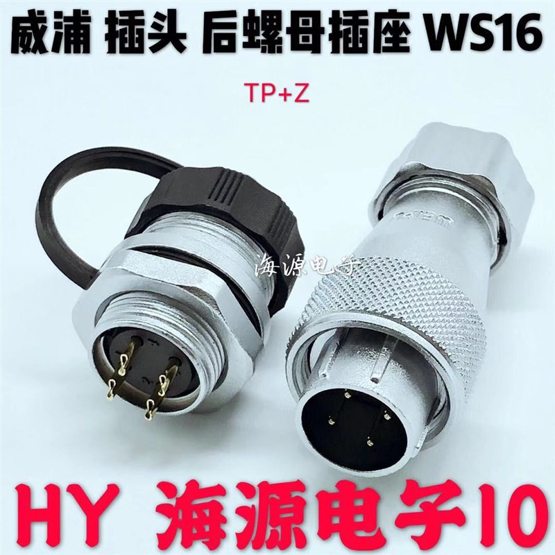 威浦航空插头 WS16-2芯3芯4芯5芯7芯9芯10芯 后螺母插座 TP+ZM