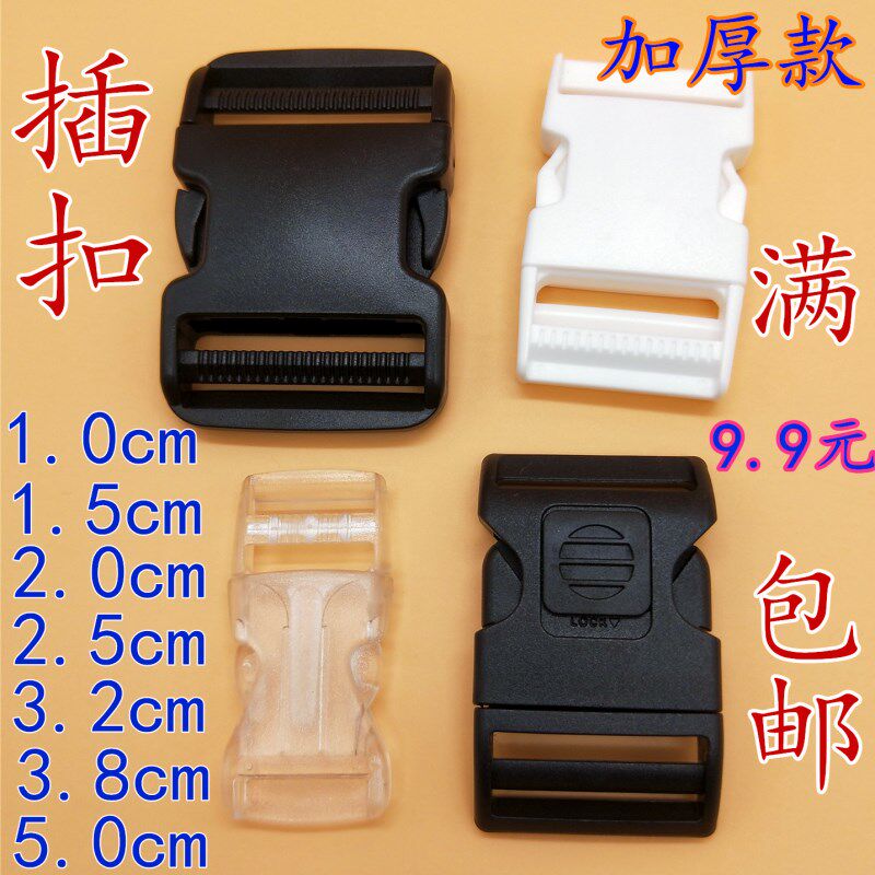 塑料插扣 加厚卡扣箱包书包背包配件安全扣子纽扣尼龙双调节插扣