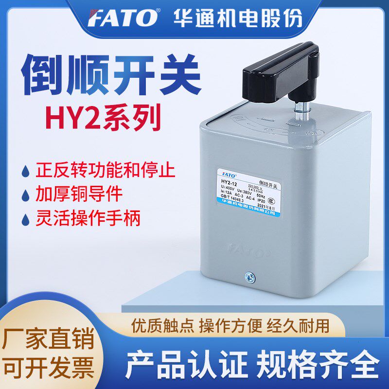 华通FATO倒顺开关HY2-12三相380v单相220v电机和面机正反转开关