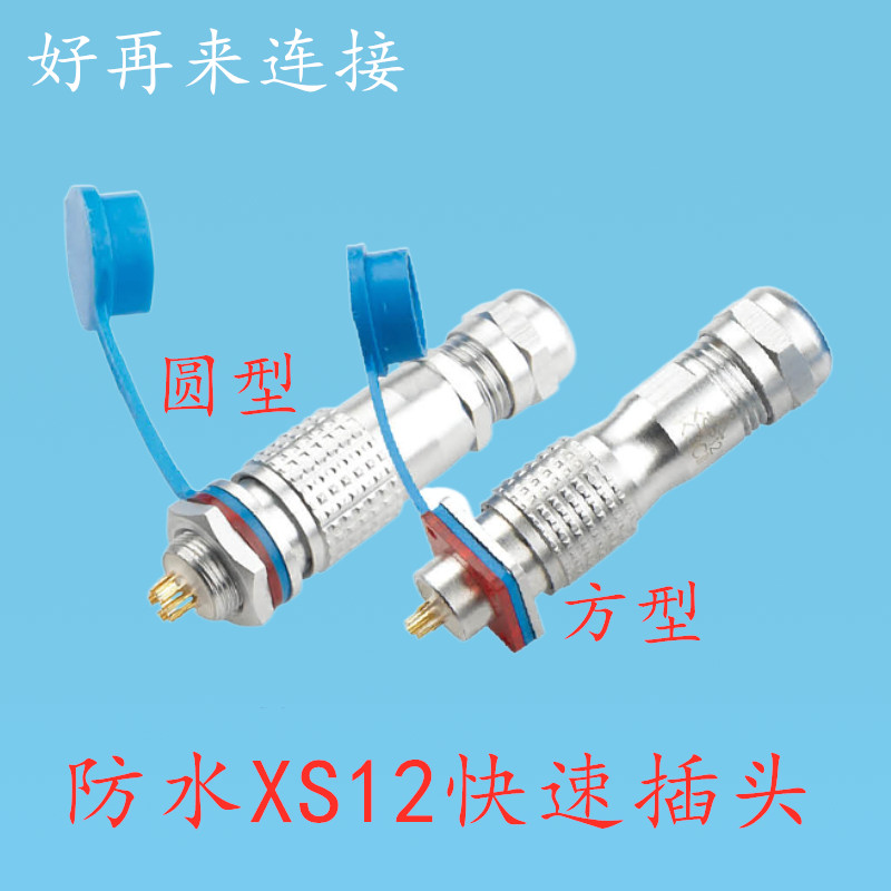 防水航空插头插座XSP12 XS12圆型方型2P4芯7芯推拉式快速锁紧M12