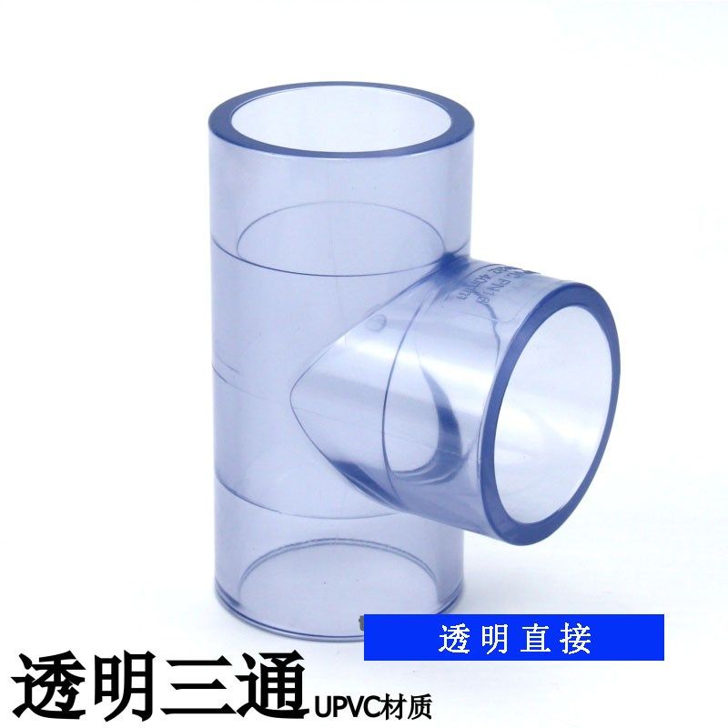 国标透明PVC三通 塑料给水管配件 鱼缸三通接头20 25 110mm正三通