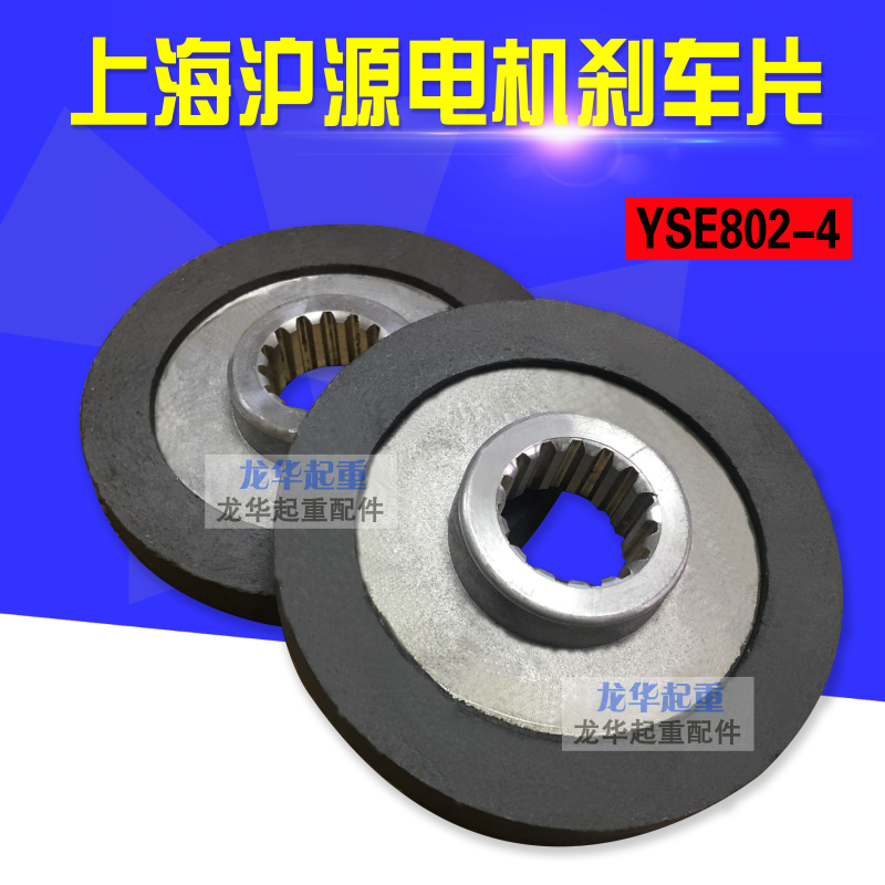 上海沪源刹车片YSE802-40.8/1.5KW软起动电机内花键制动器摩擦片