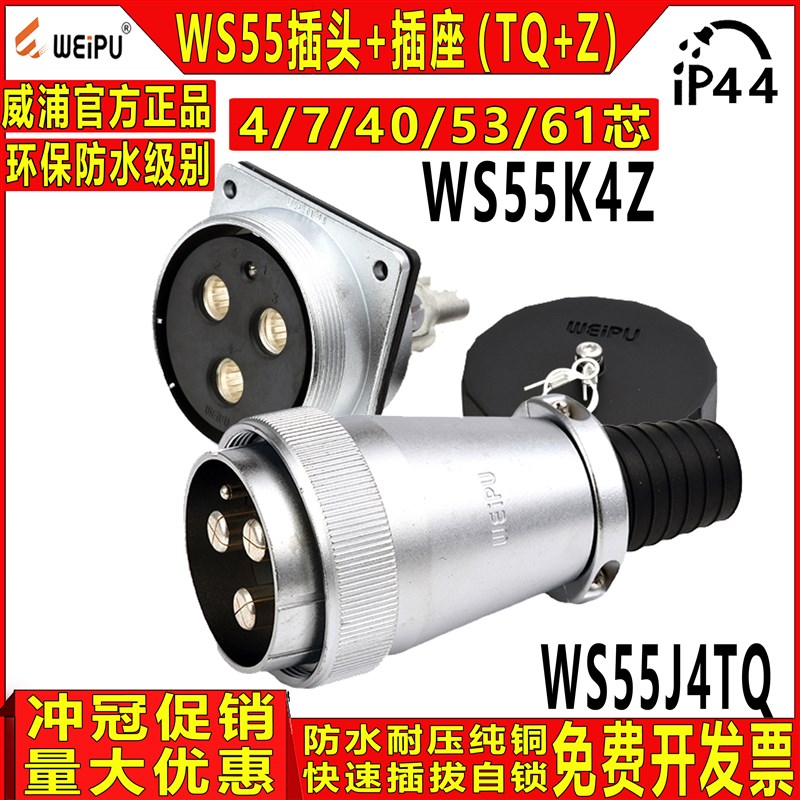 威浦工业航空插头 显示屏专用 WS55 4/7/40/53/61芯公头+母座TQ+Z