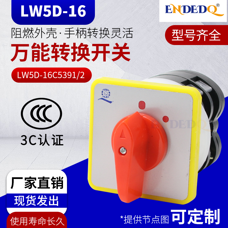 万能转换开关LW5D-16C5391/2 C2 2档主电源通断开关三九