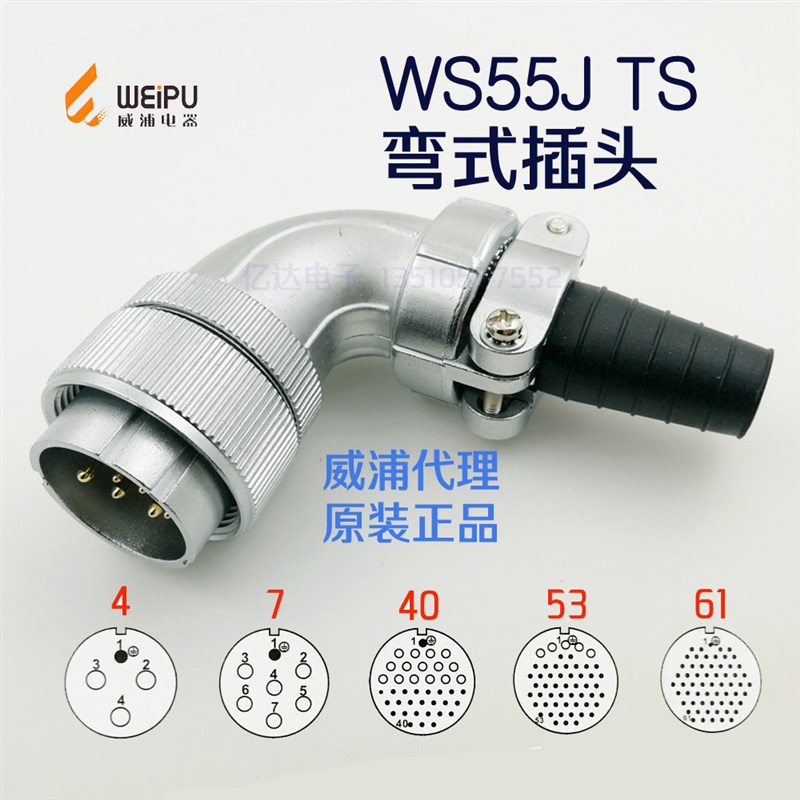 威浦 WEIPU 航空插头插座 WS55J-4-7-40针-53-61芯 TS 弯式插头