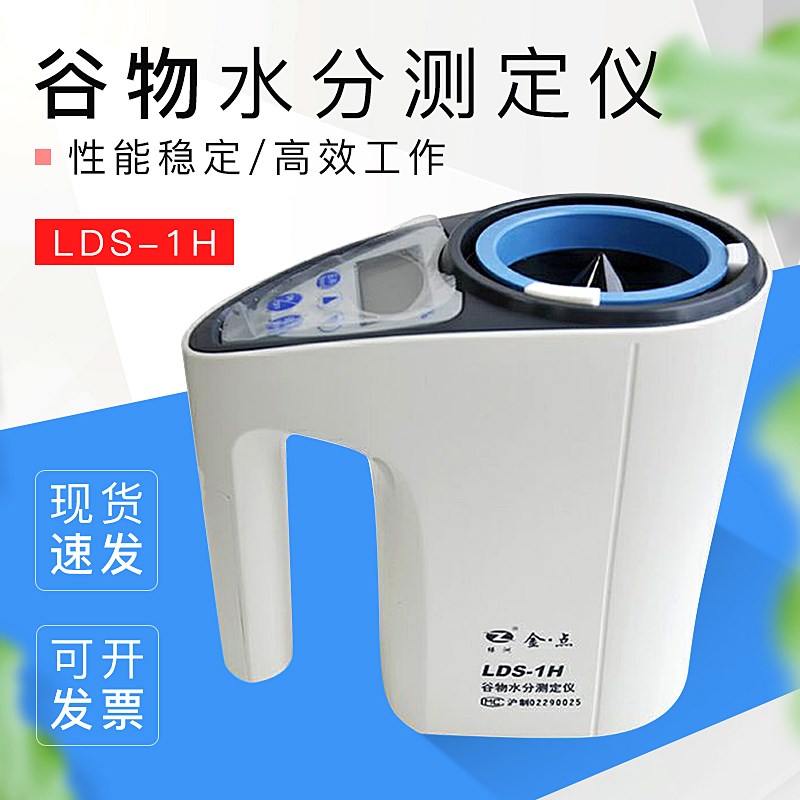上海青浦绿洲LDS-1H/1G谷物水分测定仪粮食水分测量仪电脑水分仪