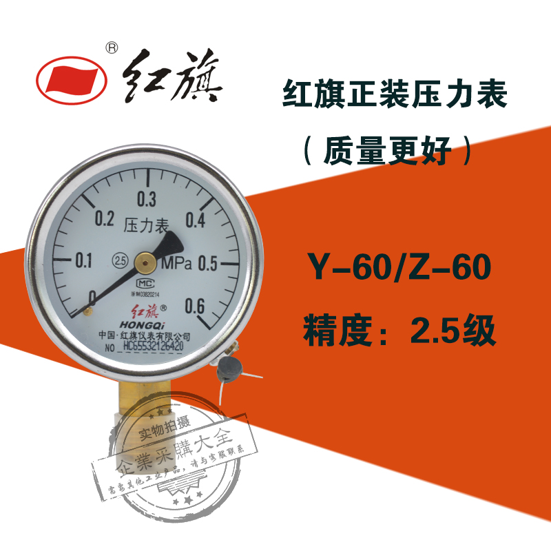 红旗正装Y-60 0-0.16/0.4/1/1.6/2.5/10/40mpa 2.5级水油气压力表