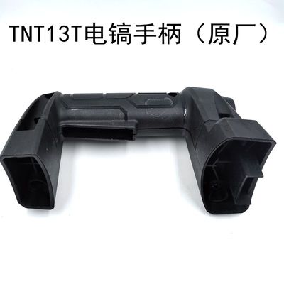 TNT13T电镐手柄锑恩锑电镐开关手柄桑美京铁15大电镐通用原装手把