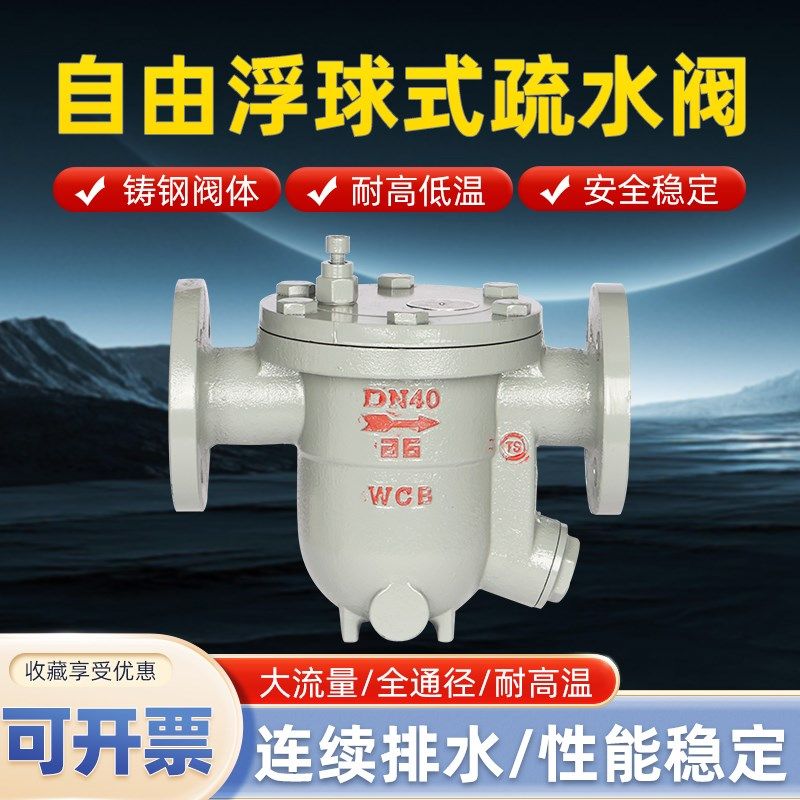 CS41H-25C铸钢自由自动浮球式蒸汽法兰疏水阀DN15 20 25 32 40 50